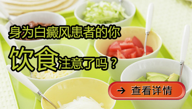 武汉环亚白癜风医院：白癜风患者日常饮食？