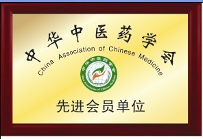 我院获得“中华中医药学会先进会员单位”称号